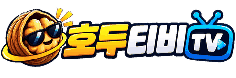 호두티비