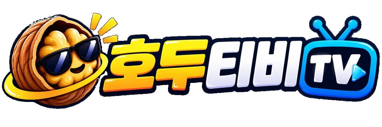 호두티비 로고