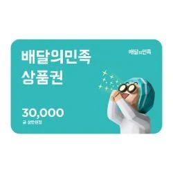 배달의 민족 3만원