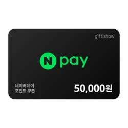 네이버페이 포인트 5만원권
