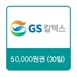 GS칼텍스 주유쿠폰 5만원권